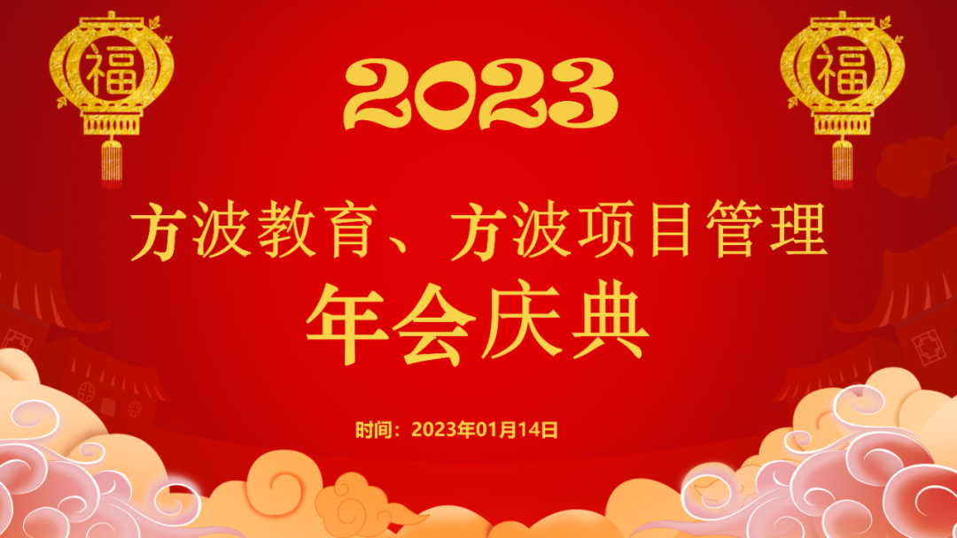 方波教育、方波项目管理年会