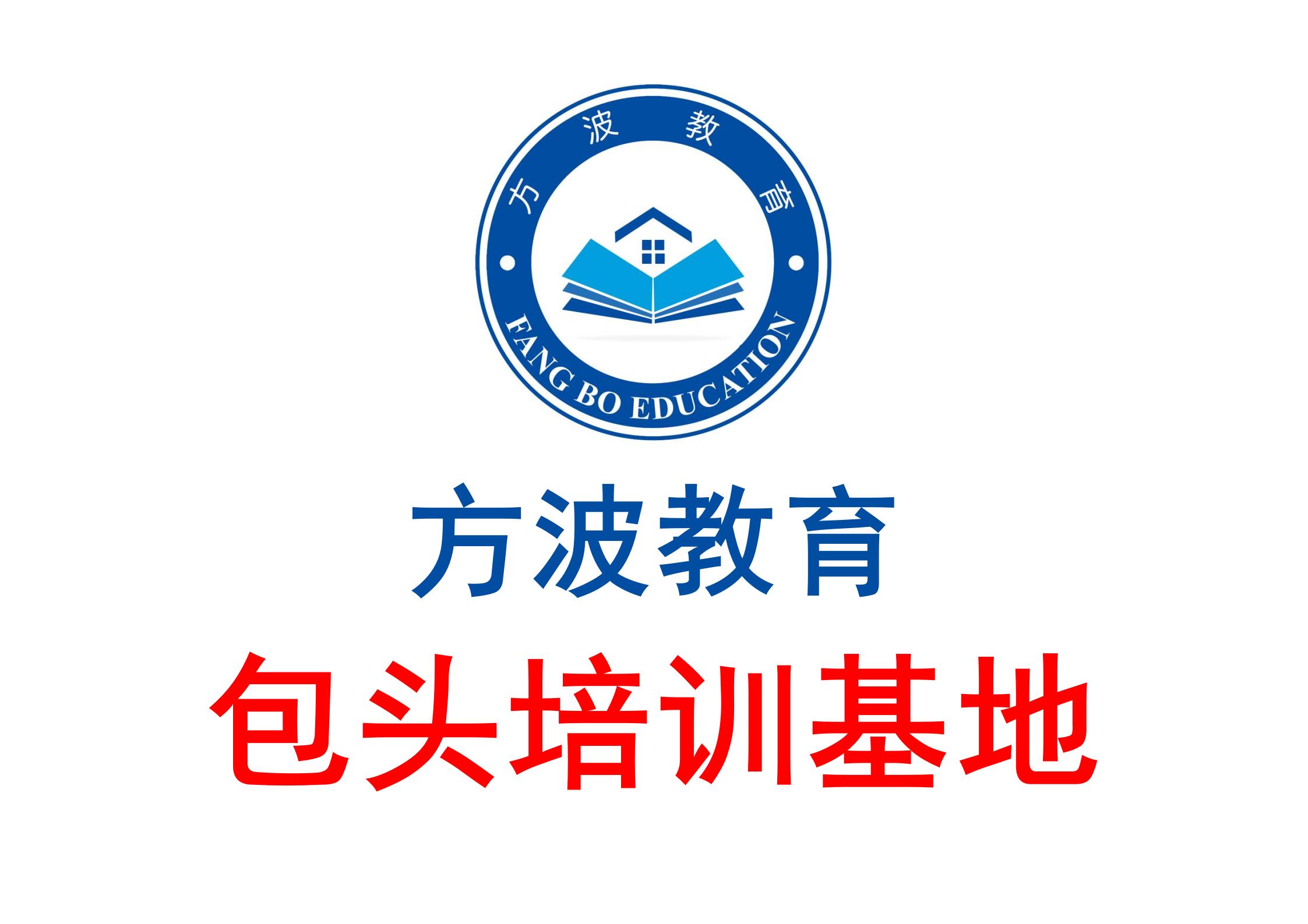 方波教育包头培训基地